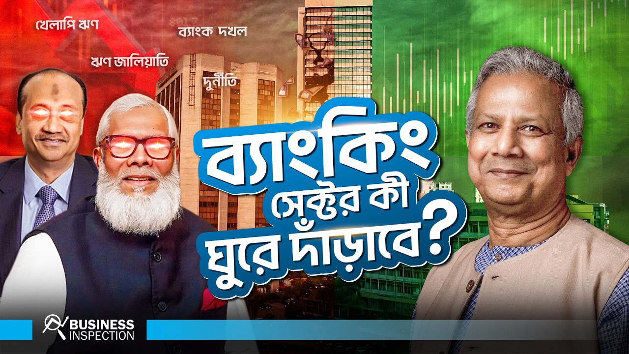 বাংলাদেশের ব্যাংকিং খাত কী ঘুরে দাঁড়াবে? | How Bangladesh&rsquo;s Banking Sector Can Turnaround?