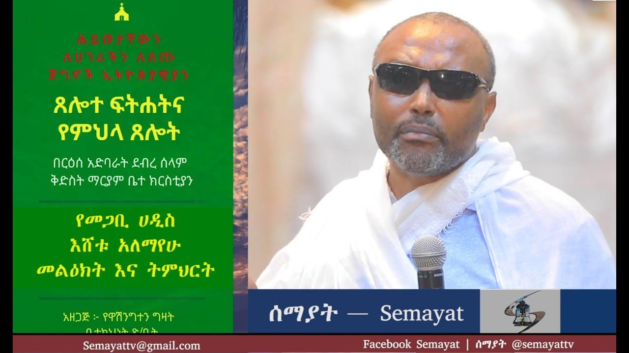 Semayat መጋቢ ሀዲስ እሸቱ አለማየሁ July 2019