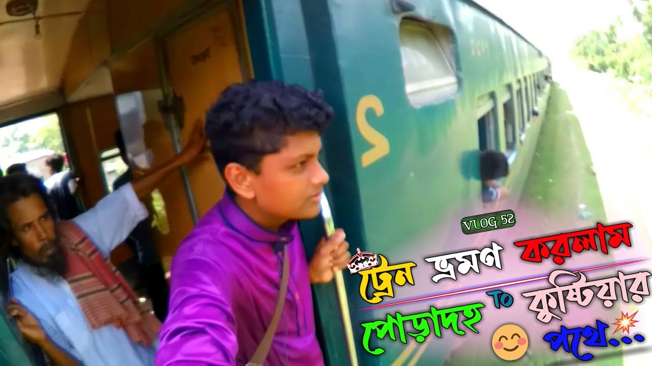 ট্রেন ভ্রমণ 🚂 || Traveling By Local Train From Poradah To Kushtia Got A Feel Of The Nature Of Bengal