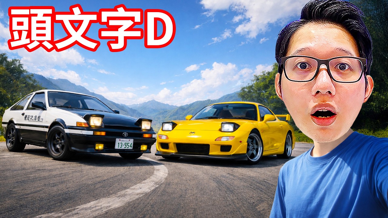 巔峰極速與頭文字D聯動！聯動版RX7太神啦，這一次，你來下山！