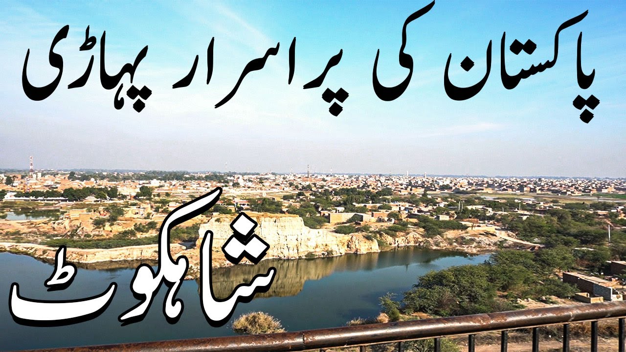 Shahkot City Tour || View of Lake || Mysterious hill of Shahkot || Part 1