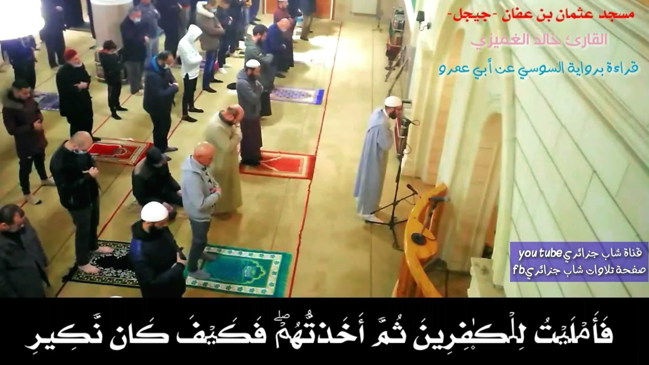 الشيخ خالد الغميزي قراءة برواية السوسي عن أبي عمرو  || مسجد عثمان بن عفان جيجل