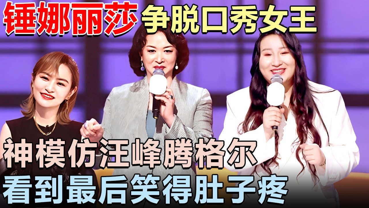 锤娜丽莎为争脱口秀女王出尽花招, 神模仿汪峰腾格尔, 看到最后笑得肚子疼 ｜女明星吐槽大会 #李雪琴 #应采儿 #傅首尔 #锤娜丽莎 #吐槽大会