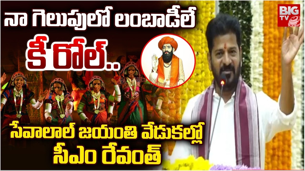 నా గెలుపులో లంబాడీలే కీ రోల్..| CM Revanth Reddy on Lambadies | Sevalal Jayanti | BIGTV
