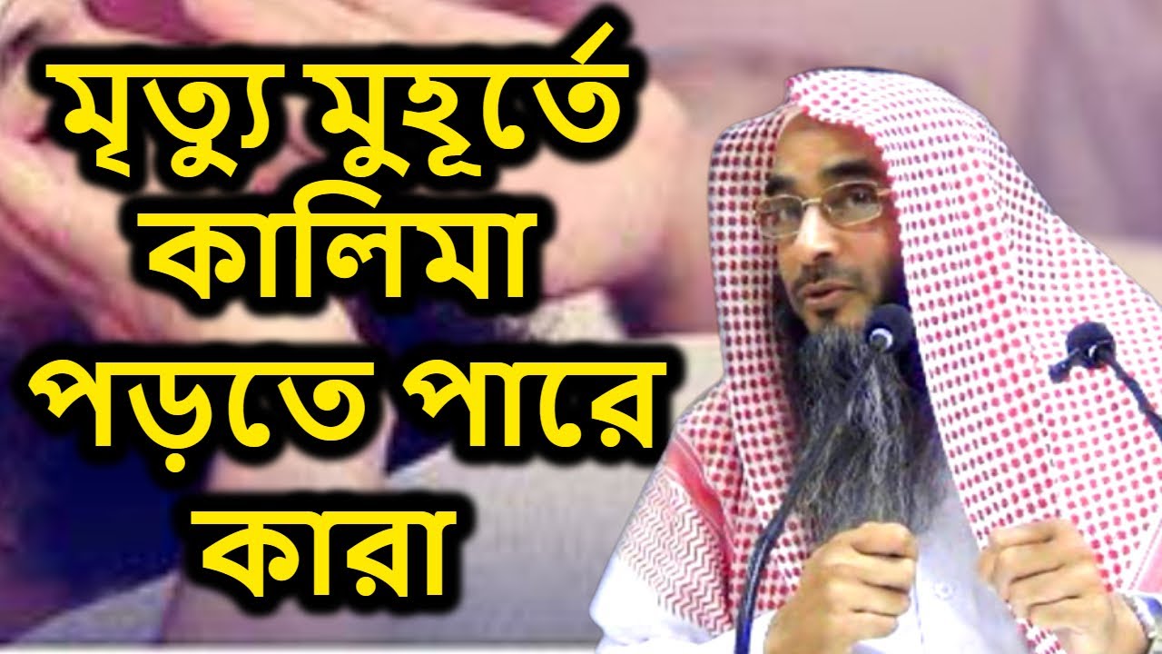 মৃত্যু মুহূর্তে কালিমা পড়তে পারে কারা | শাইখ মতিউর রহমান মাদানী | Motiur Rahman Madani