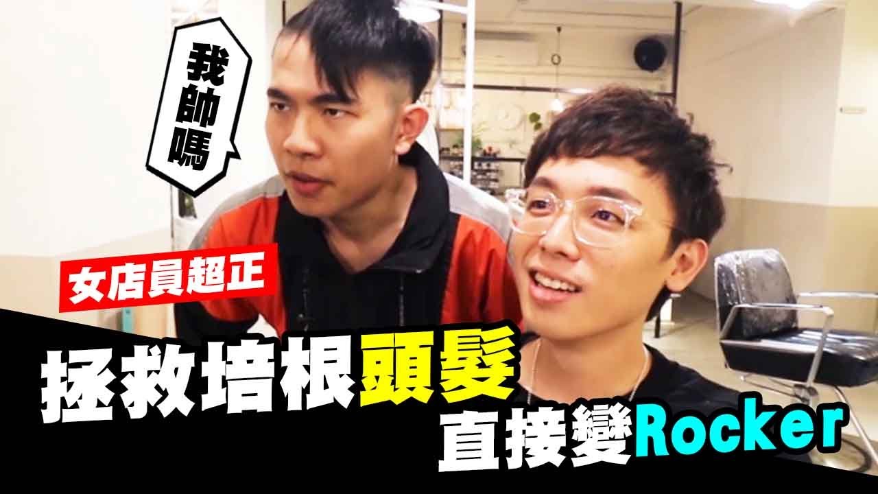 培根變身Rocker！帥到嚇翻髮型師ft. 酷炫 Toyz【抱歉了培根】