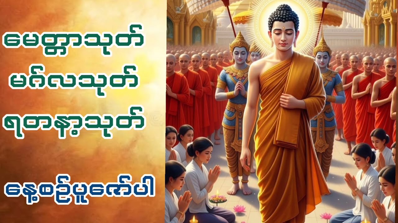#မေတ္တာသုတ်#မဂ်လသုတ်#ရတနာ့သုတ်