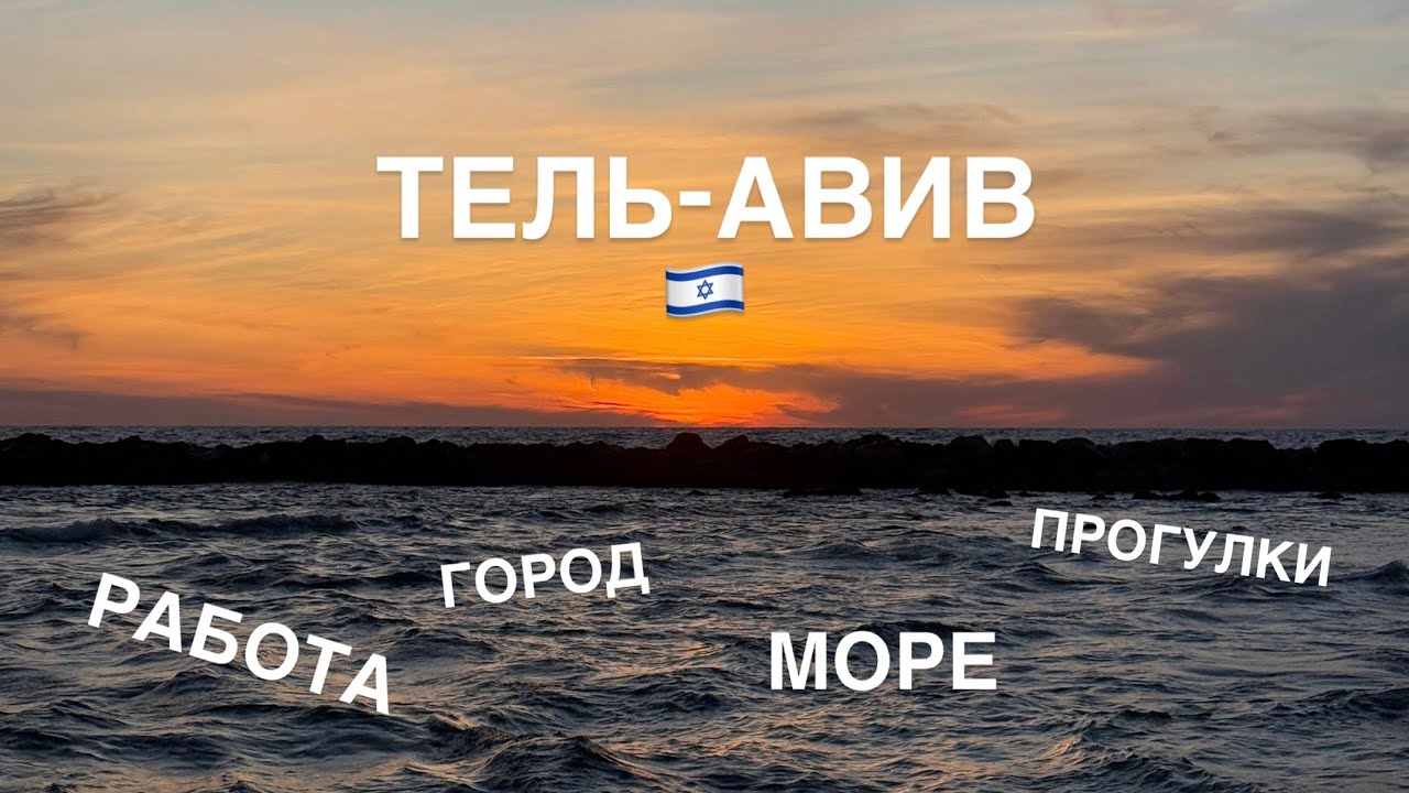 Прогулка по Тель-Авиву | Рассказываю о своей работе