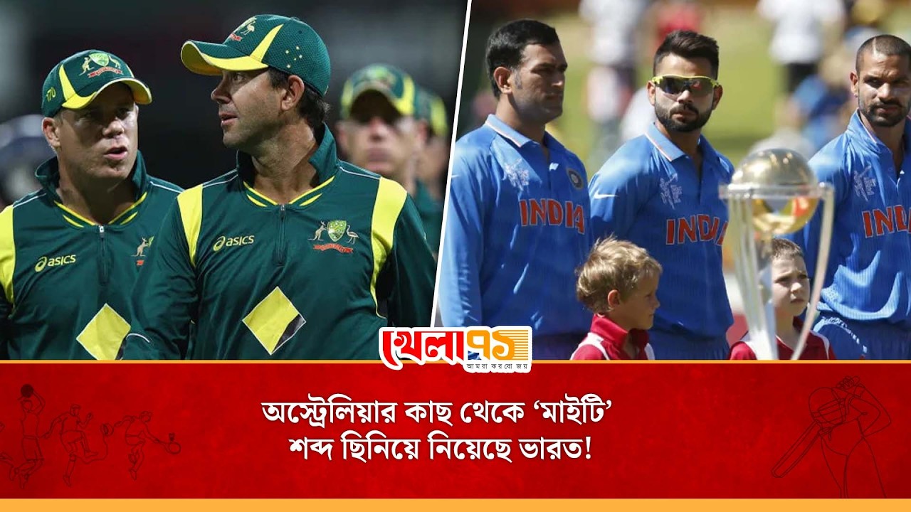 অপারেজয় অস্ট্রেলিয়া থেকে ‘মাইটি ইন্ডিয়া’-এর গল্প, পার্থক্য শুধু পন্টিংদের সময় ছিল না সোশ্যাল মিডিয়া!