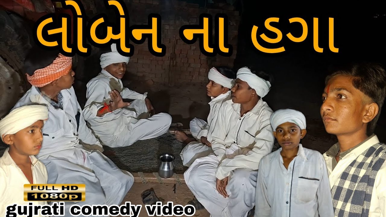 લોબેન ના હગા//Gujarati comedy video//#કોમેડી વિડિયો//(RAJBAI GROUP SAHESA)//#TRENDING VIDEO)