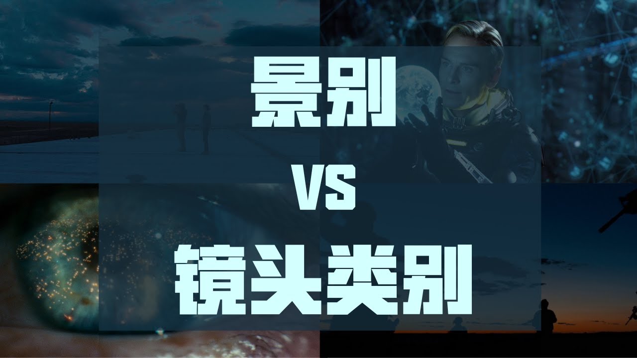 【拍摄教程】分镜干货，电影导演7分钟讲解景别与镜头类别 Everything About Shot Types and Shot Sizes in 7 Min