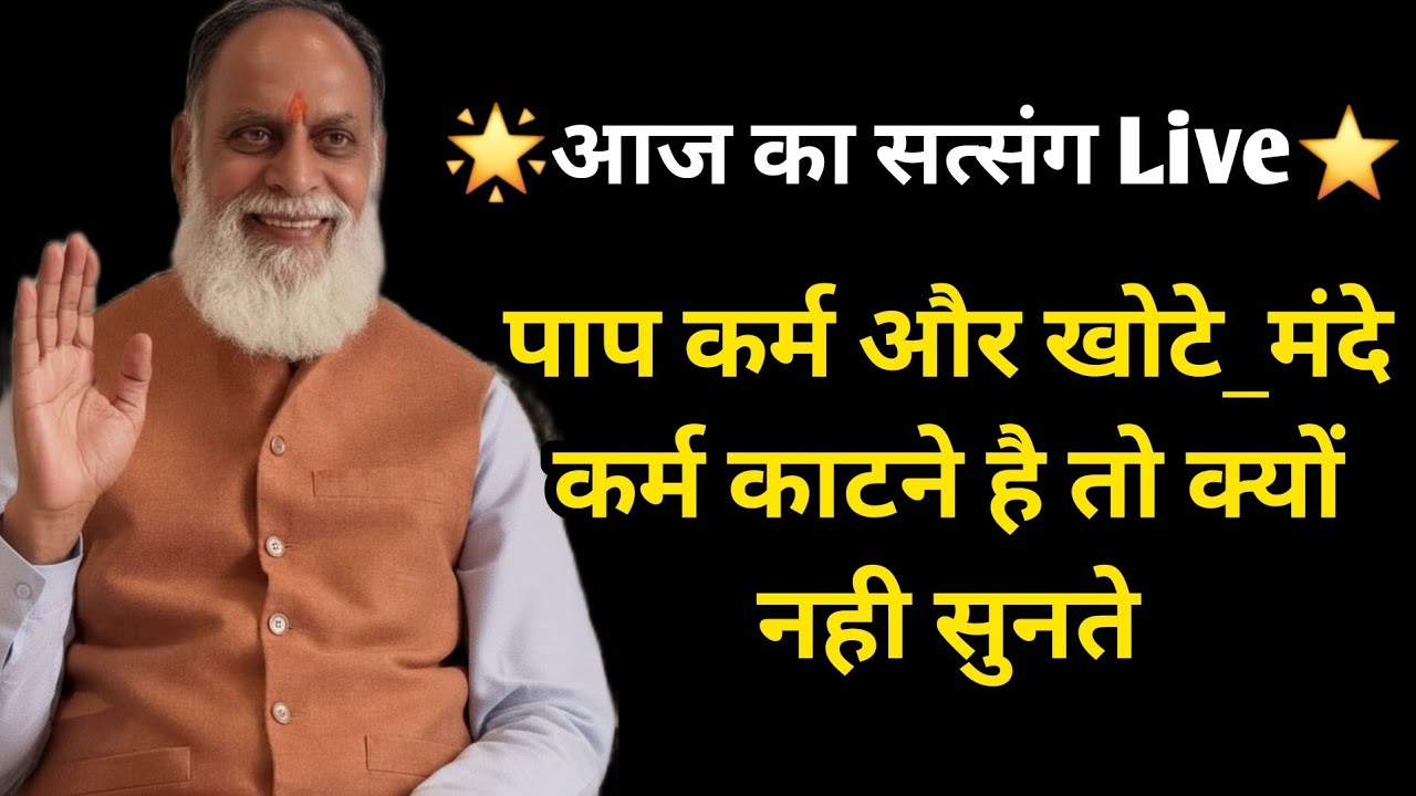 🌟आज का सत्संग Live⭐️ पाप कर्म और खोटे_मंदे कर्म काटने है तो क्यों नही सुनते #radhaswami #rssd #live 