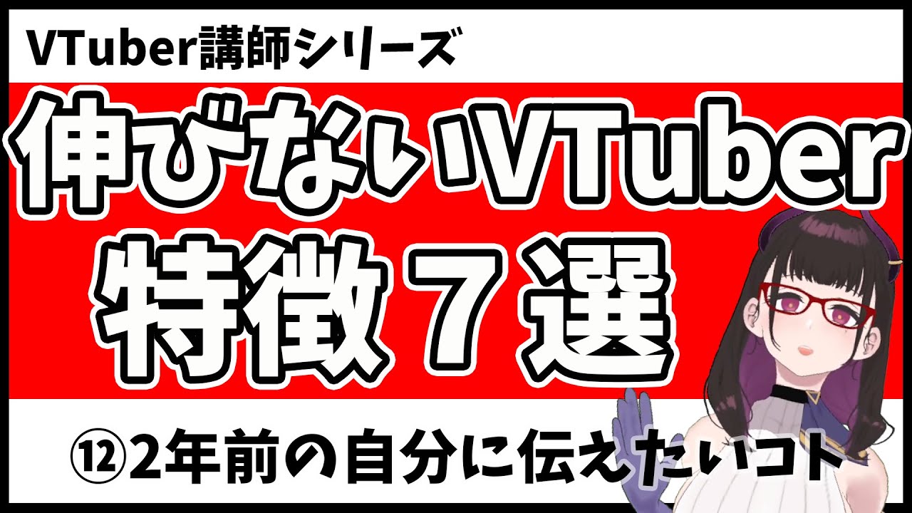 【 伸びないVTuberの特徴7選 】⑫どれだけ頑張っても数字が伸びない時に見る動画《#VTuber講師/禰好亭めてお》