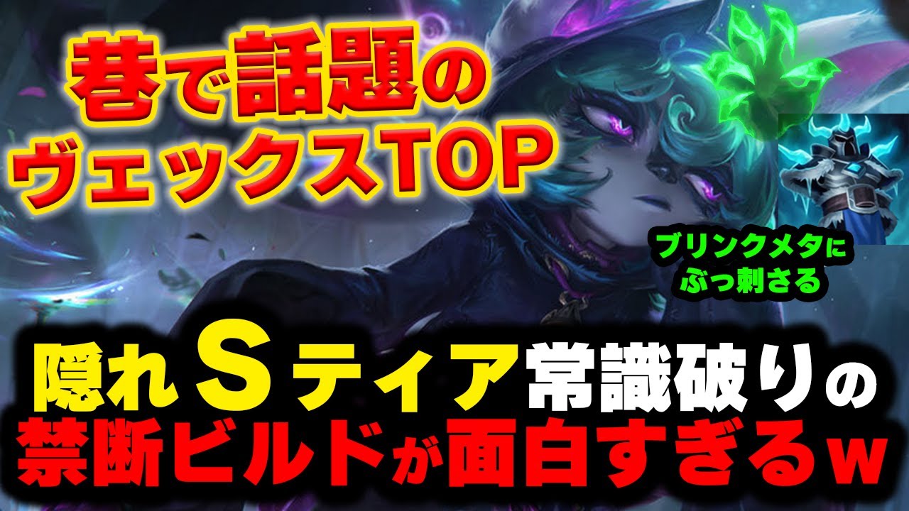 【LOL・TOP・オフメタ】「ヴェックスでTOPなんて無理だろ」→結果に全員沈黙…誰も予想しない最凶メタ