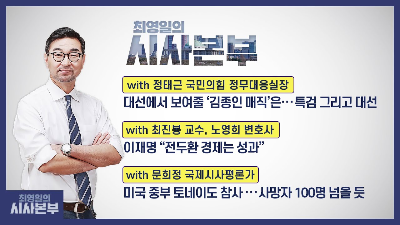[최영일의 시사본부]12/13(월)풀영상 1부-박정호 기자, 오창석 평론가/2부-정태근 국민의힘 정무대응실장, 노영희 변호사, 최진봉 교수, 문희정 평론가｜KBS 211213 방송