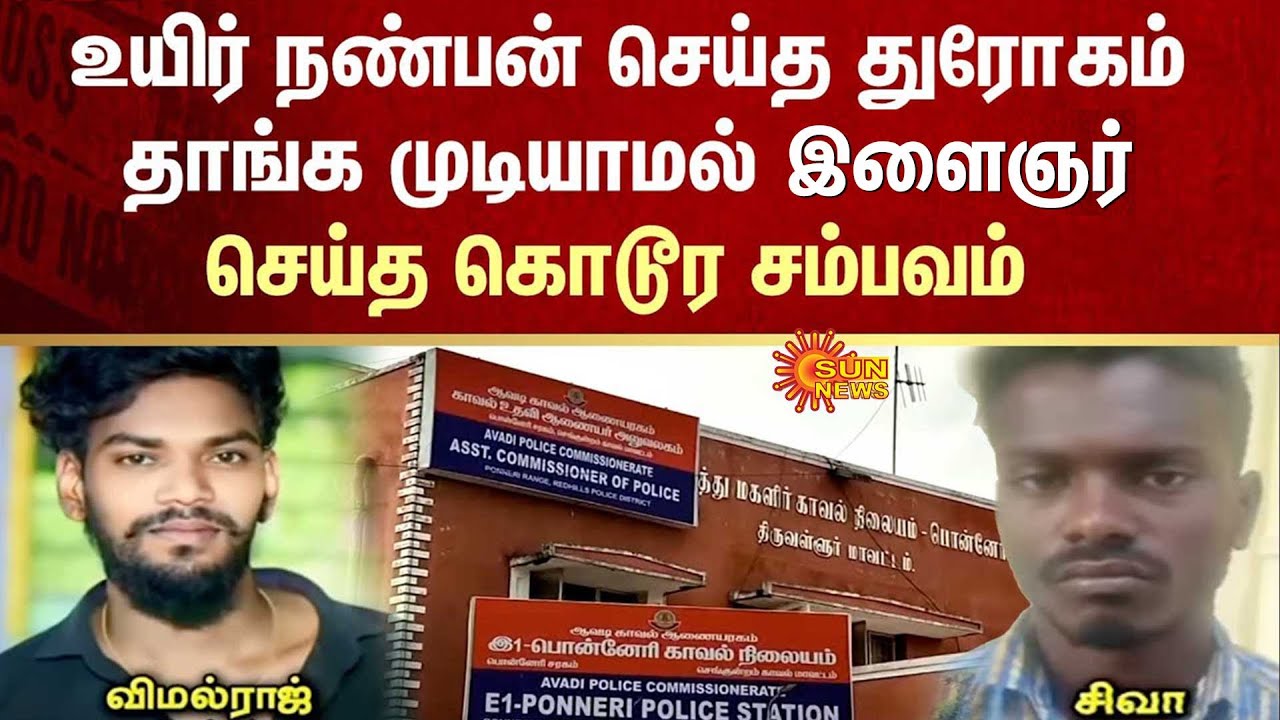 Ponneri | Fake Friendship | Party | Illegal Affair with Friends Wife | Sun News