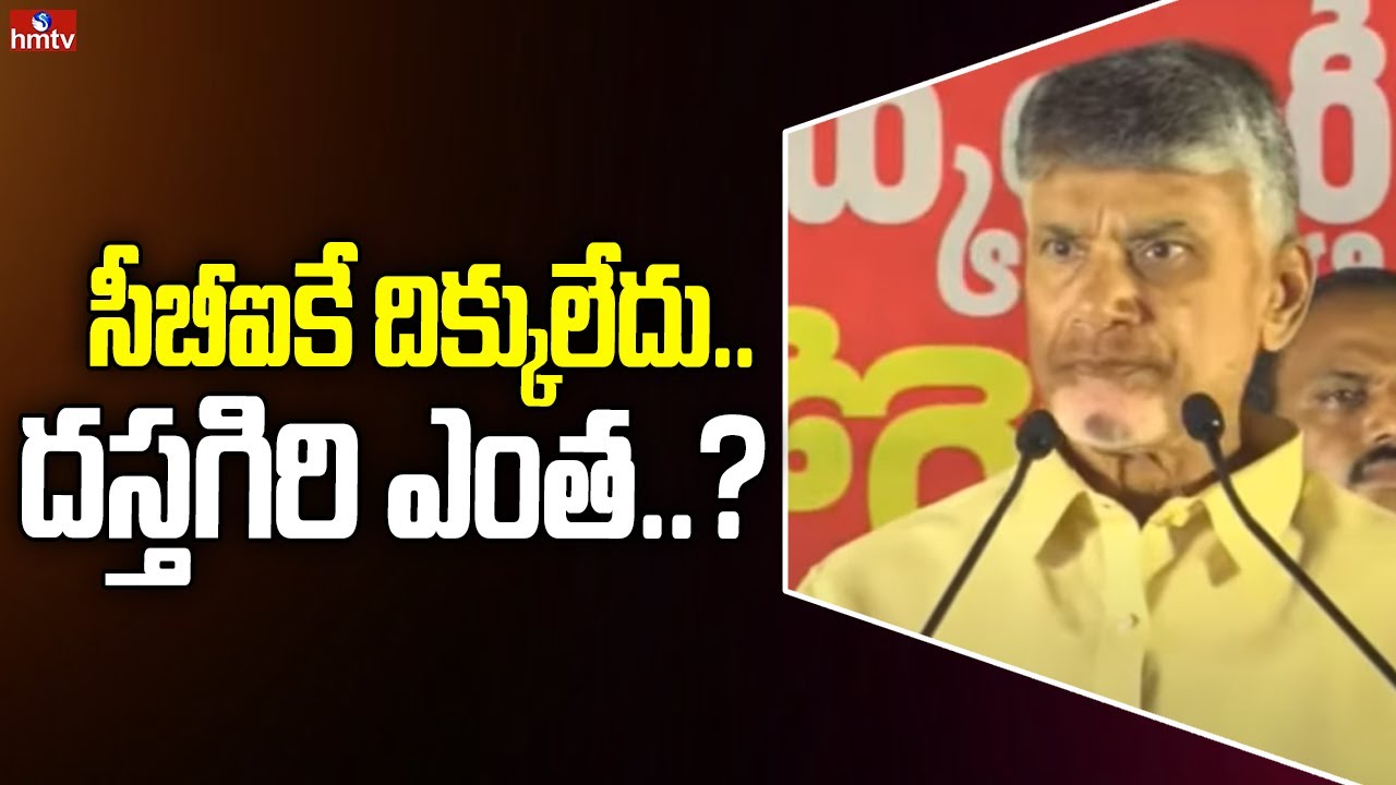 సీబీఐకే దిక్కులేదు.. దస్తగిరి ఎంత..? |Chandrababu About Vivekananda Reddy Driver Dastagiri Statement