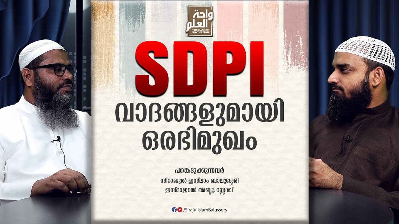 SDPI വാദങ്ങളുമായി ഒരഭിമുഖം | Sirajul Islam Balussery