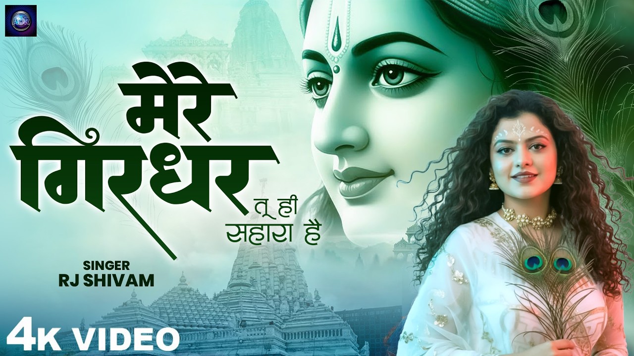 Mere Girdhar Tu Hi Sahara Hai - RJ Shivam - मेरे गिरधर तू ही सहारा है - Meri Naiya Ka Tu Kinara Hai