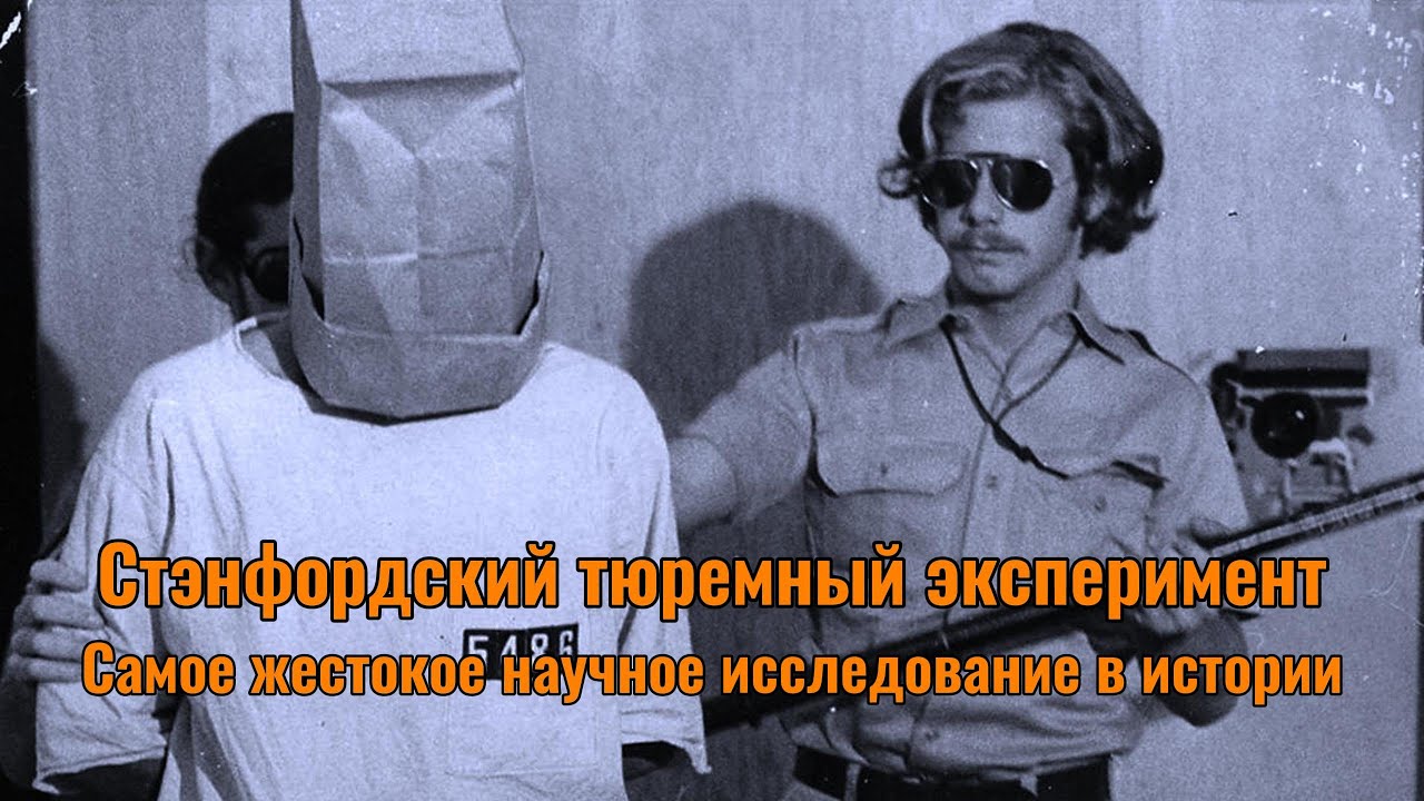 Стэнфордский тюремный эксперимент. Как Зимбардо сводил людей с ума