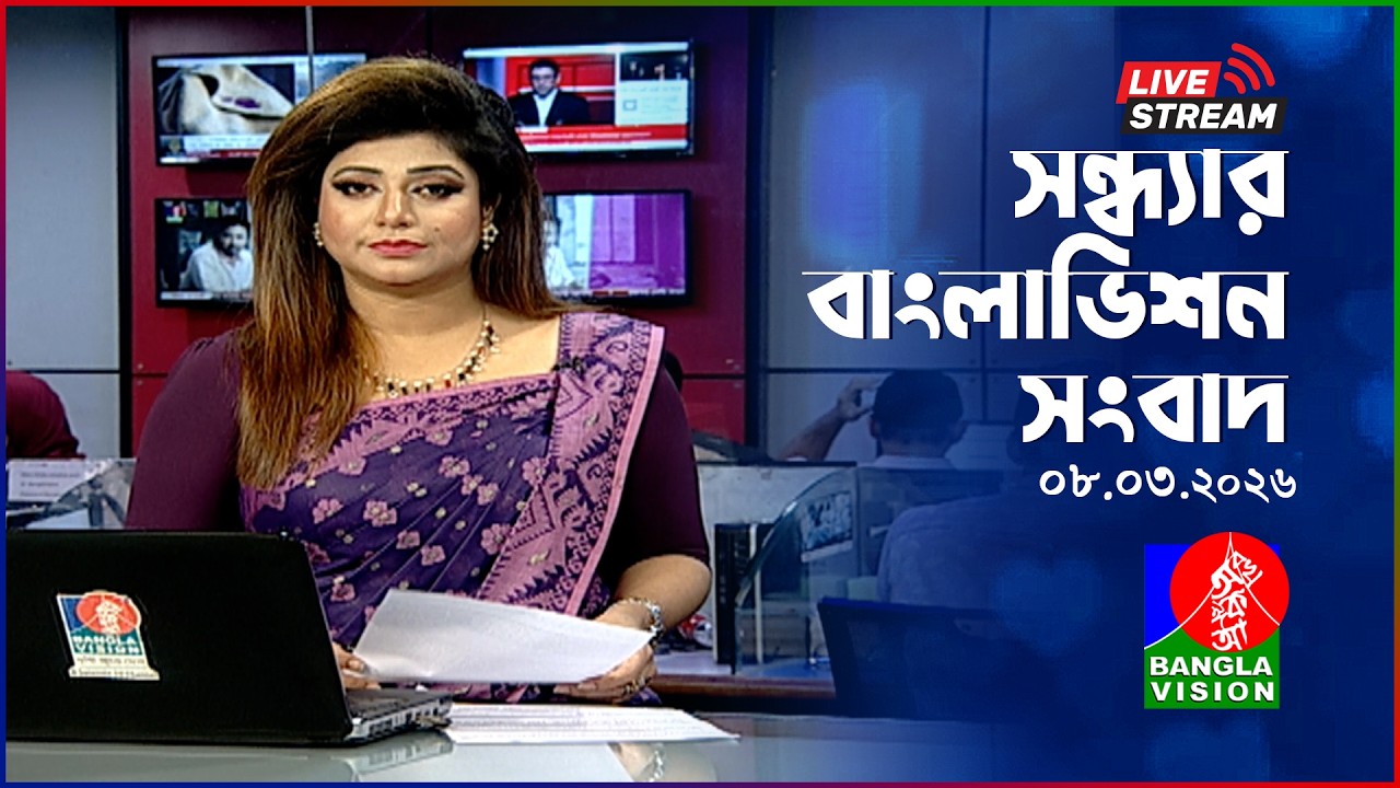 🔴সন্ধ্যার বাংলাভিশন সংবাদ | BanglaVision Live News Bulletin | 08 March 2026