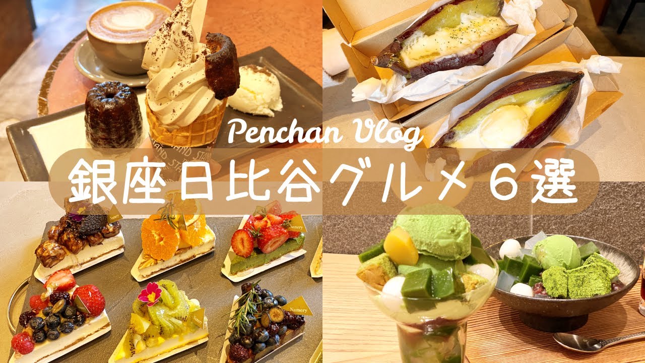 【銀座・日比谷・有楽町グルメ６選】カフェ｜チーズケーキ｜カヌレ｜vlog