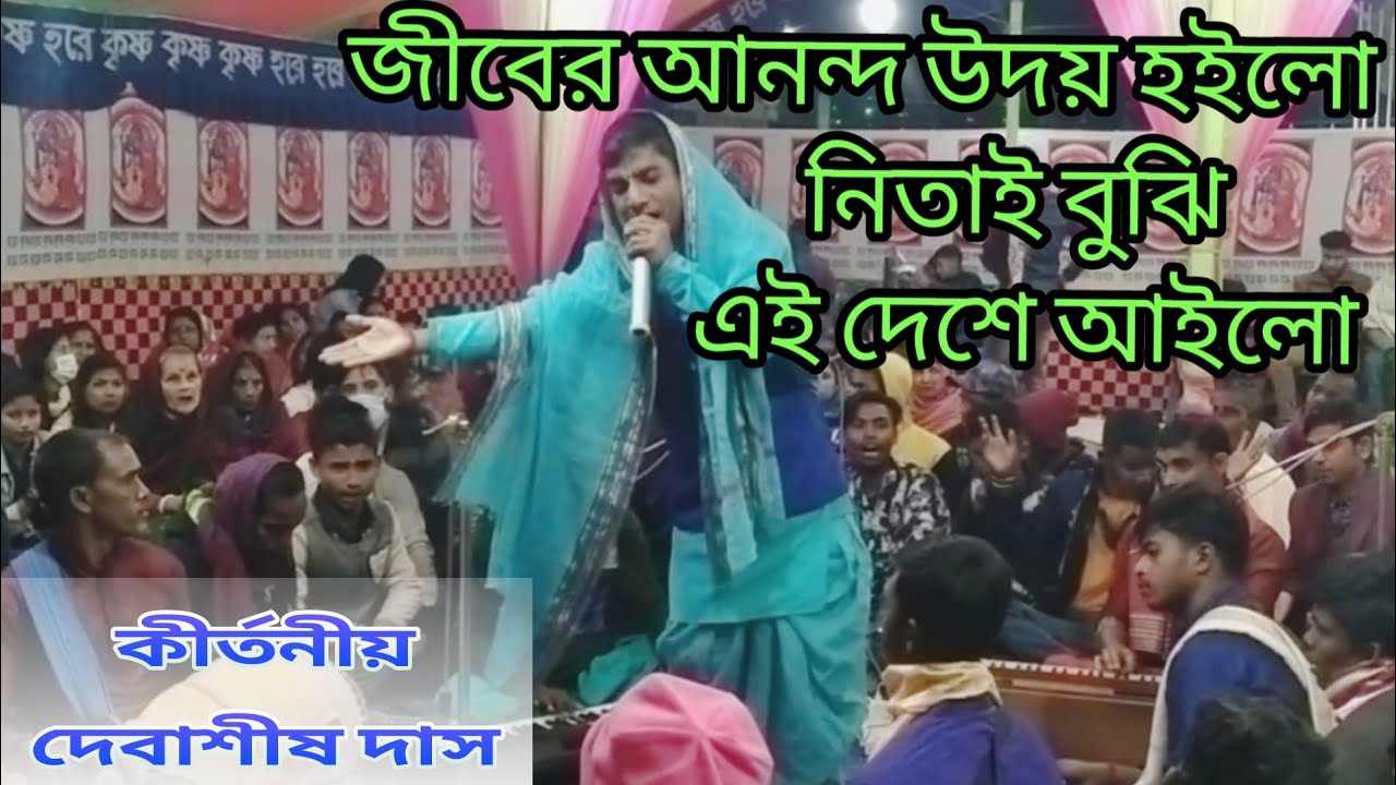 জীবের আনন্দ উদয় হইলো নিতাই বুঝি এই দেশে আইলো/কীর্তনীয়া দেবাশীষ দাস/ধামাইল/ধামাইল গান/দেবাশীষ কীর্তন/