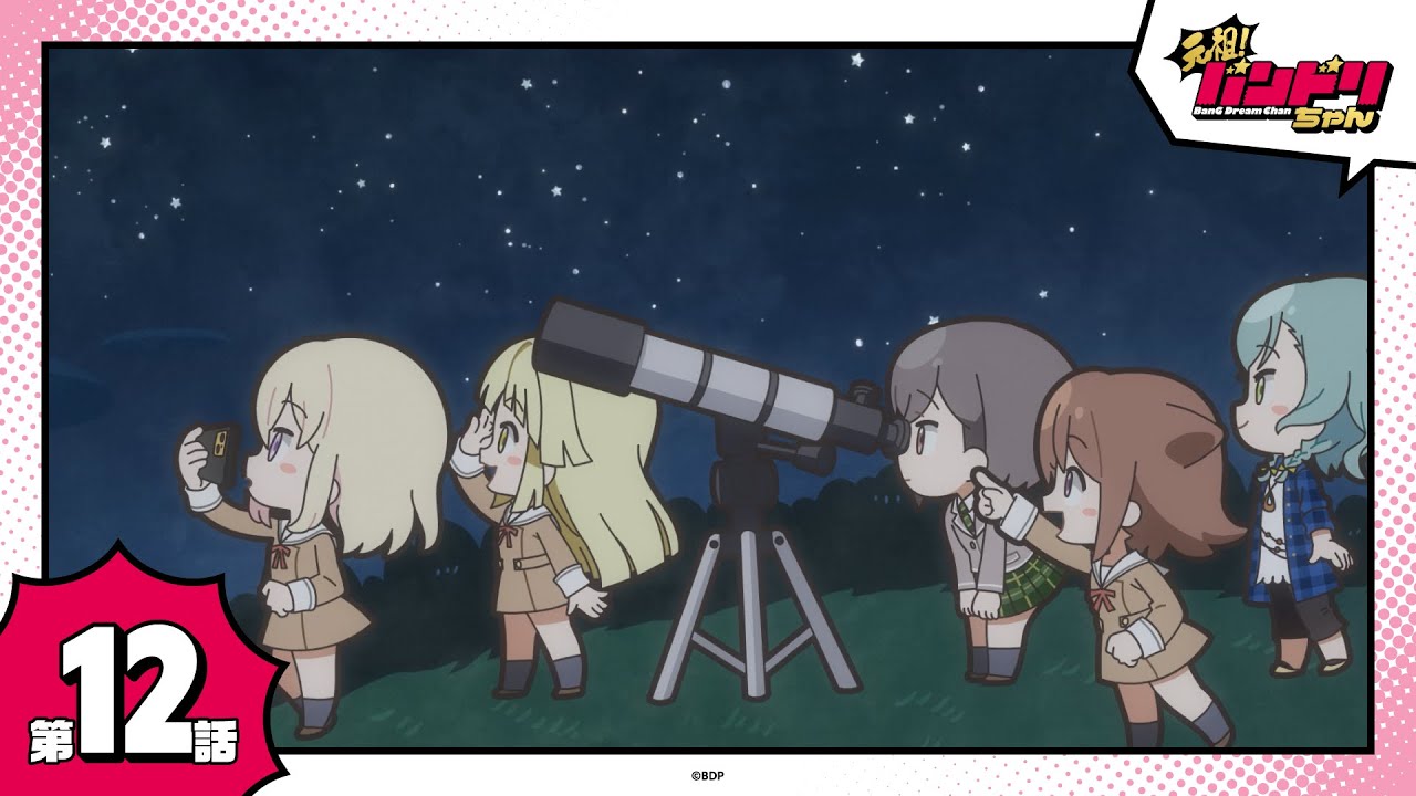 【期間限定】ミニアニメ「元祖！バンドリちゃん」第12話「天体観測」