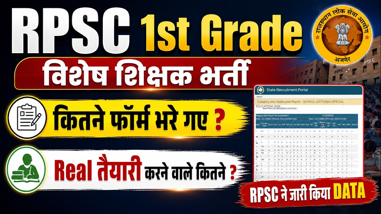 RPSC 1st Grade Special Education 2026 | कितने फॉर्म भरे गए? Official Data | Real Competition कितना ?