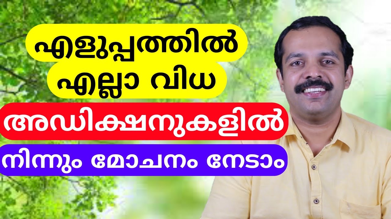 എല്ലാ വിധ അഡിക്ഷനുകളിൽ നിന്നും എളുപ്പത്തിൽ എങ്ങനെ മോചനം നേടാം?| How to get rid off all addictions?