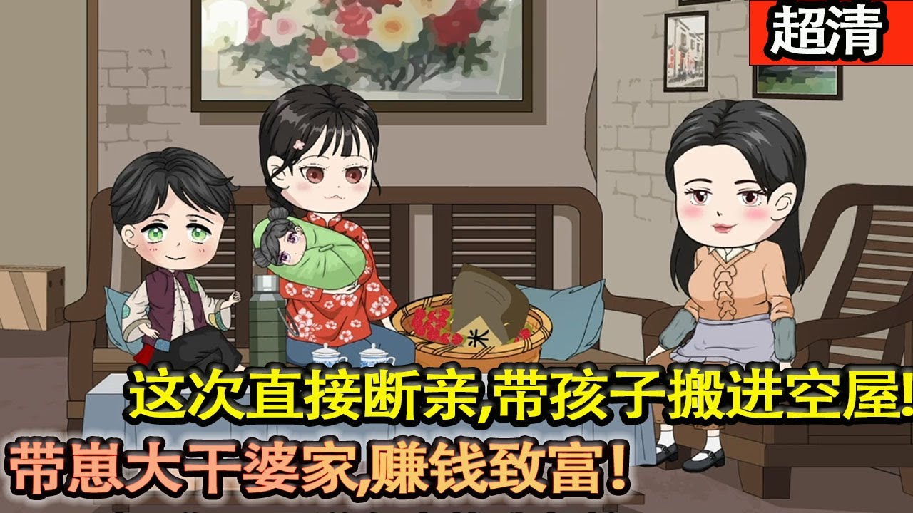 沙雕動畫【難産瀕死的邢昭昭意外獲得前世記憶，前世太慘，這次直接斷親，帶孩子搬進空屋，夢穿未來一家子下場淒涼，驚醒後，帶崽大幹婆家，賺錢緻富！】#乖仔动画
