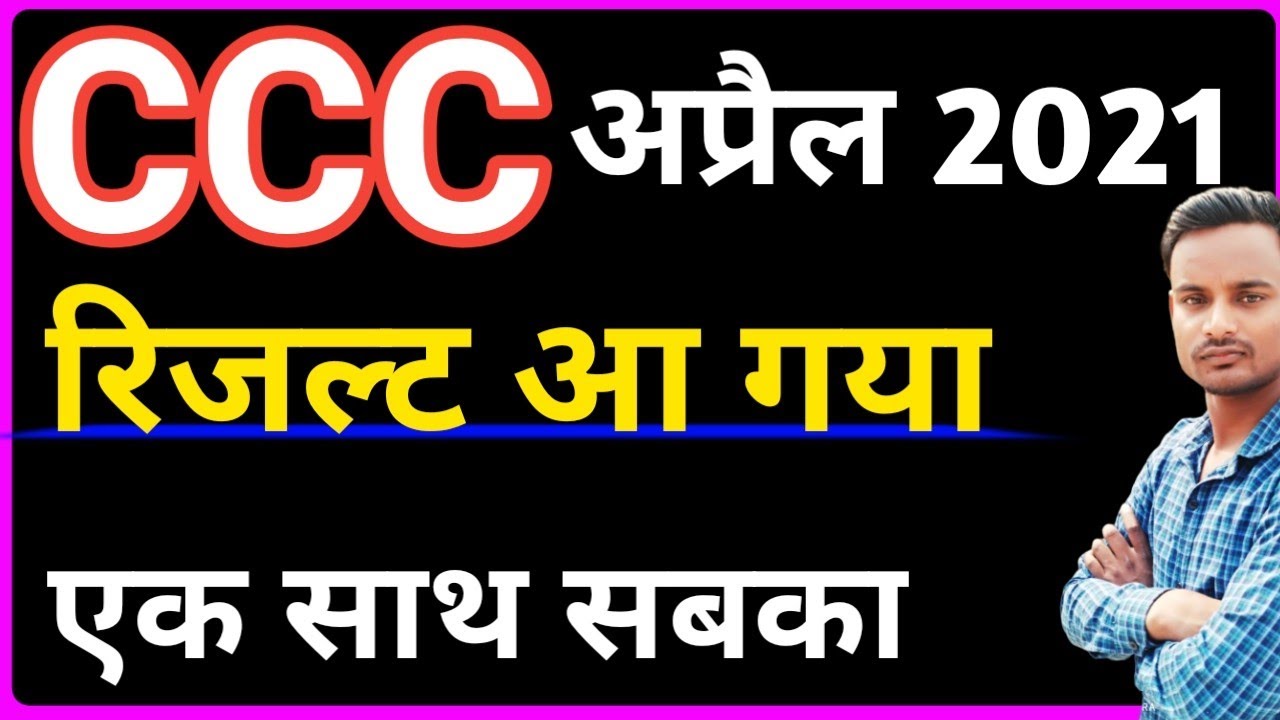 CCC Result April 2021 || How to Check CCC Result April 2021 || April CCC Result #AprilCCCresults
