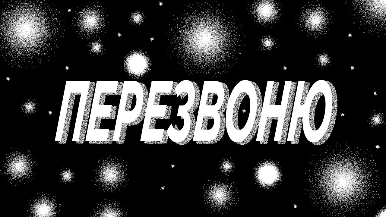Перезвоню (Slowed)