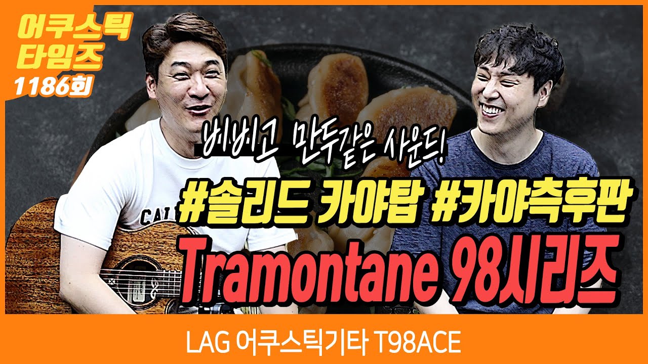 [AcousticTimes 1186회] LAG 어쿠스틱기타 T98ACE