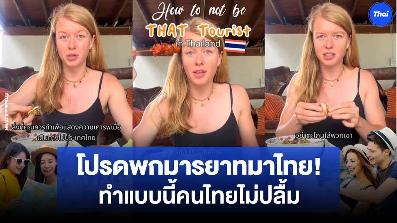 ฝรั่งด้วยกันยังรับไม่ได้! เตือน นทท ต่างชาติ มารยาทสำคัญ เล่นแบบนี้คนไทยไม่ปลื้ม