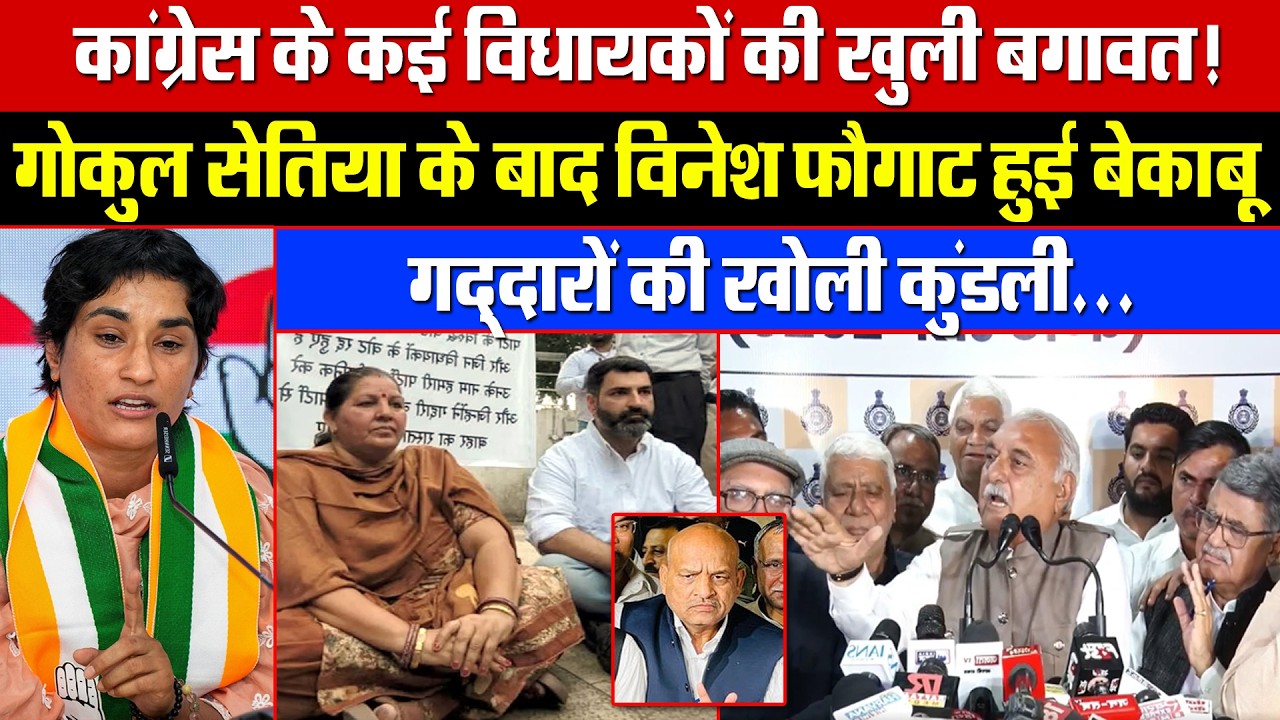 कांग्रेस के कई विधायकों की खुली बगावत! सेतिया के बाद विनेश फौगाट हुई बेकाबू! गद्दारो की खोली कुंडली!