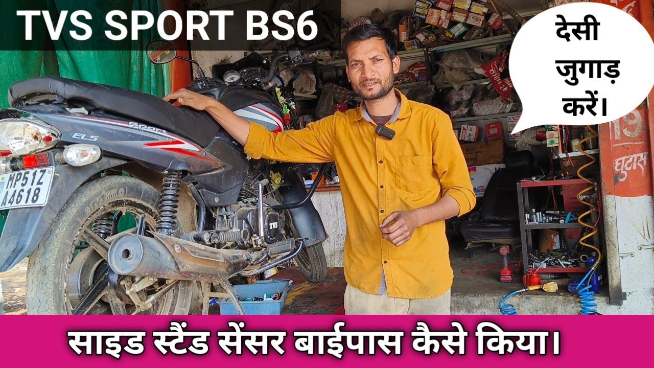 TVS sport bs6 साइड स्टैंड सेंसर बाईपास कैसे करें।।