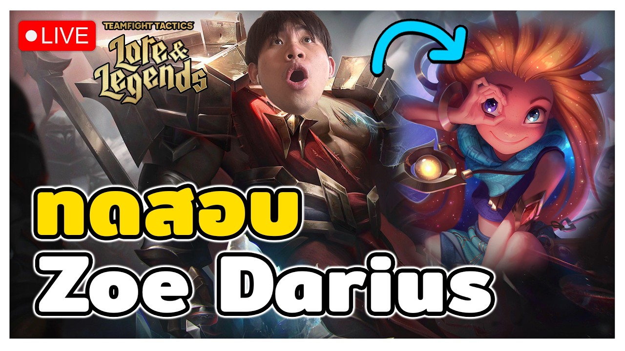 🔴[ Live TFT ] วันนี้แหละวันแห่ง 3 สหาย Zoe Darius Draven