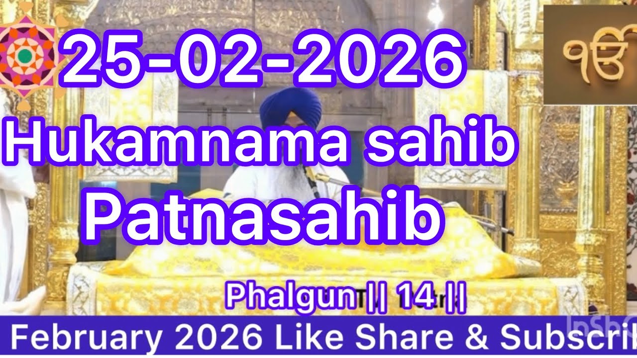Hukamnama Sahib Today Morning from Takht Shri Patna Sahib 25 February 2026 #waheguru #patnasahib 