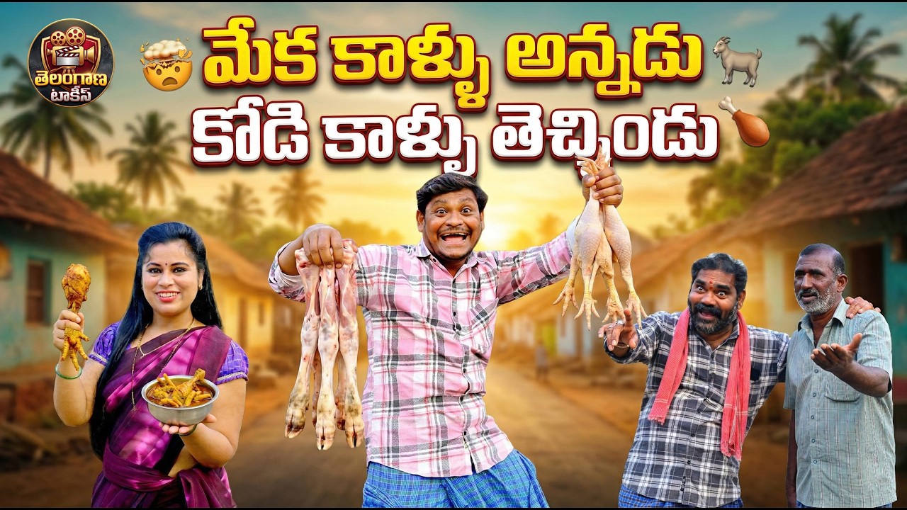 తాటి కల్లు నాది.. జుట్టు కోడి నీది... || THATI KALLU NAADI JUTTU KODI NEEDI ||  @telangana_talkies ​
