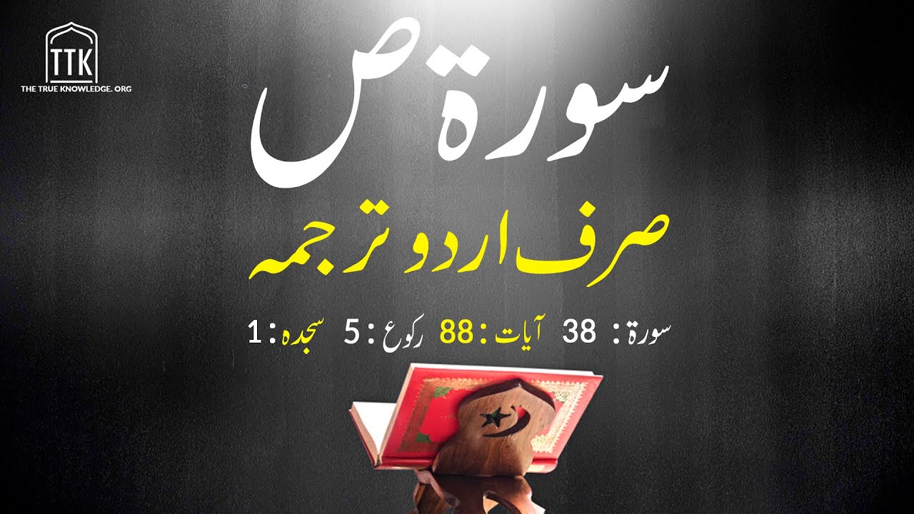 Surah Suad only Urdu Translation | Surah Suad in Urdu Hindi Tarjuma | Surah 38