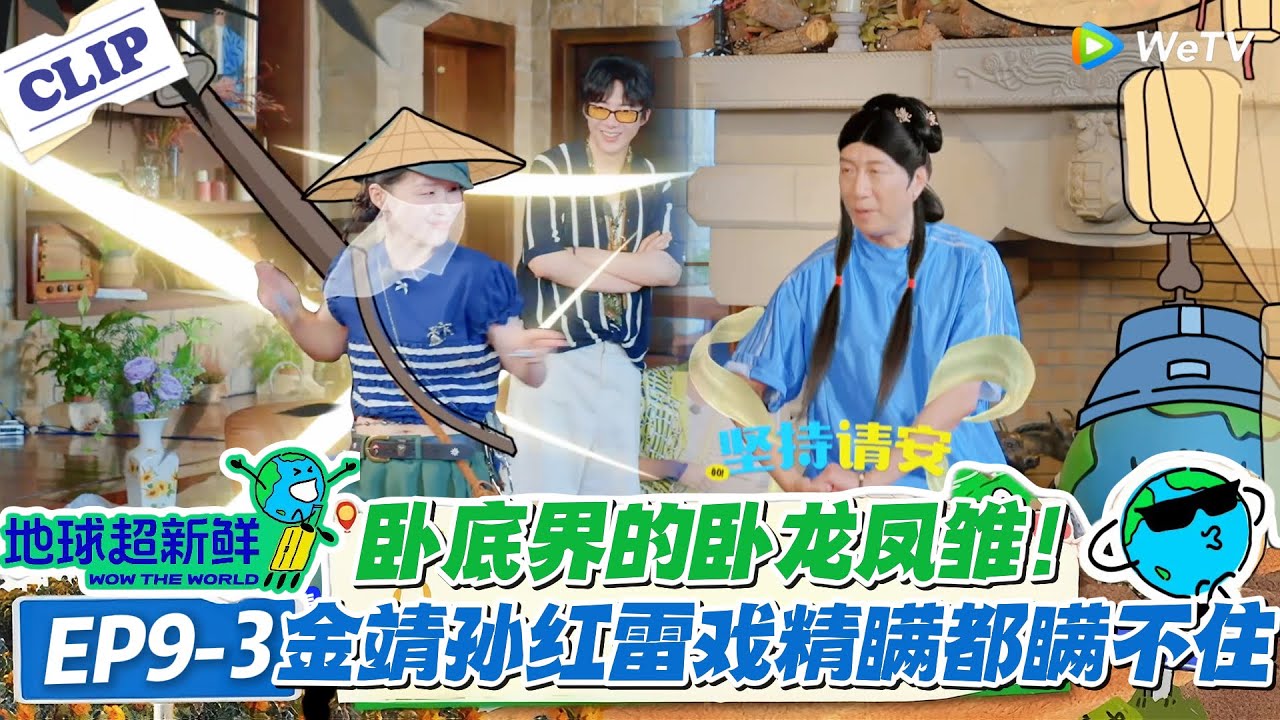 【地球超新鲜】EP9-3：金靖孙红雷卧底翻车现场：一个演到自我怀疑，一个演成 “戏精”！#地球超新鲜 #孙红雷 #李乃文 #陈赫 #刘宇宁 #龚俊 #陈星旭 #王玉雯 #欧阳娣娣