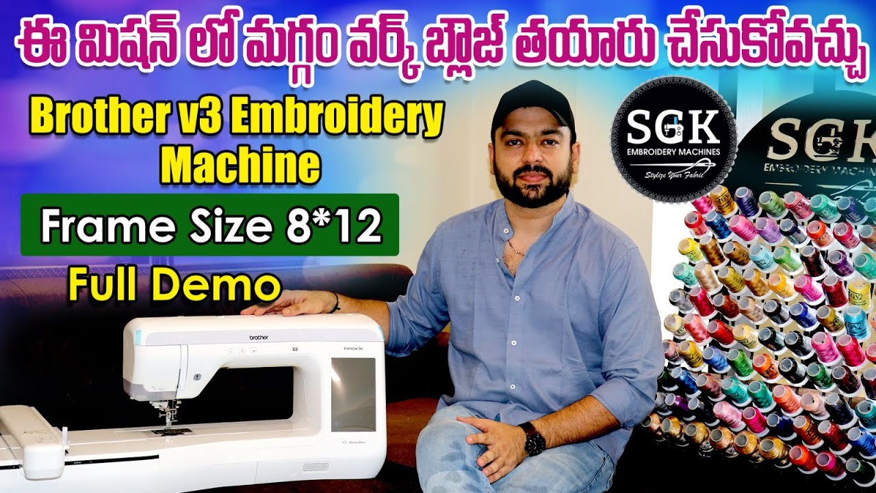 Brother v3 Embroidery Machine  | ఎంబ్రాయిడరీ మిషన్ గురించి పూర్తి వివరాలు | 