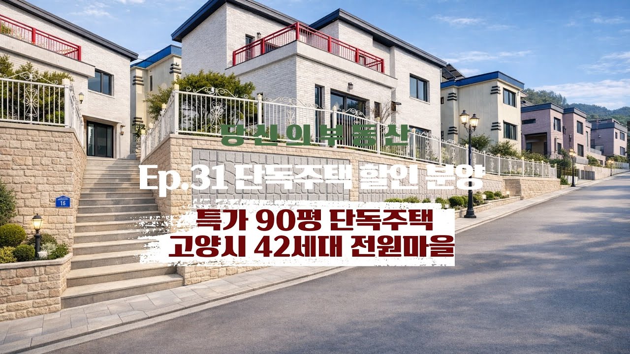 단독주택 할인 분양 Ep31- 고양시 42세대 타운하우스 특가 90평 단독주택 [고양시 덕양구 관산동 전원주택 청담숲타운]