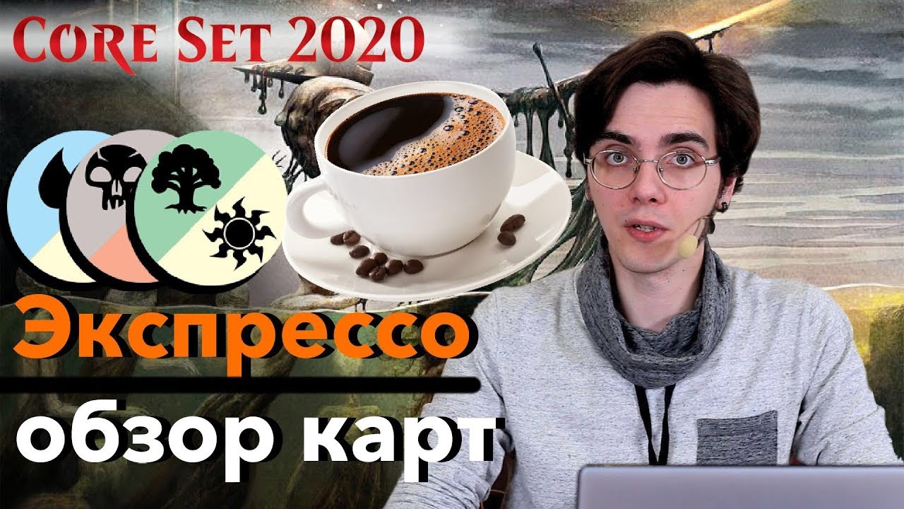 Базовый выпуск 2020 Обзор многоцветных + артефакты карт нового выпуска MTG Core set wincondition