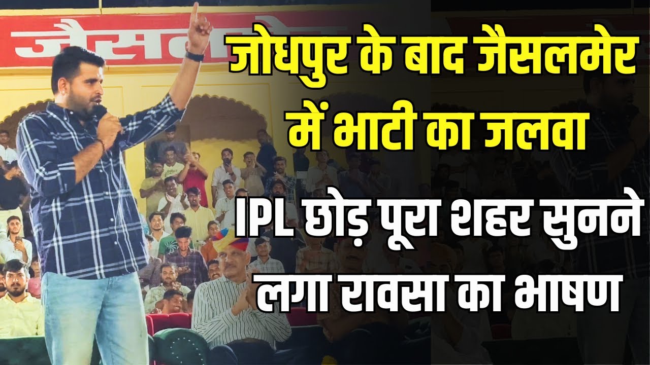 Ravindra Singh Bhati in jaisalmer - JPL में छाए भाटी, जैसलमेर में खिलाड़ियों के सामने दमदार भाषण