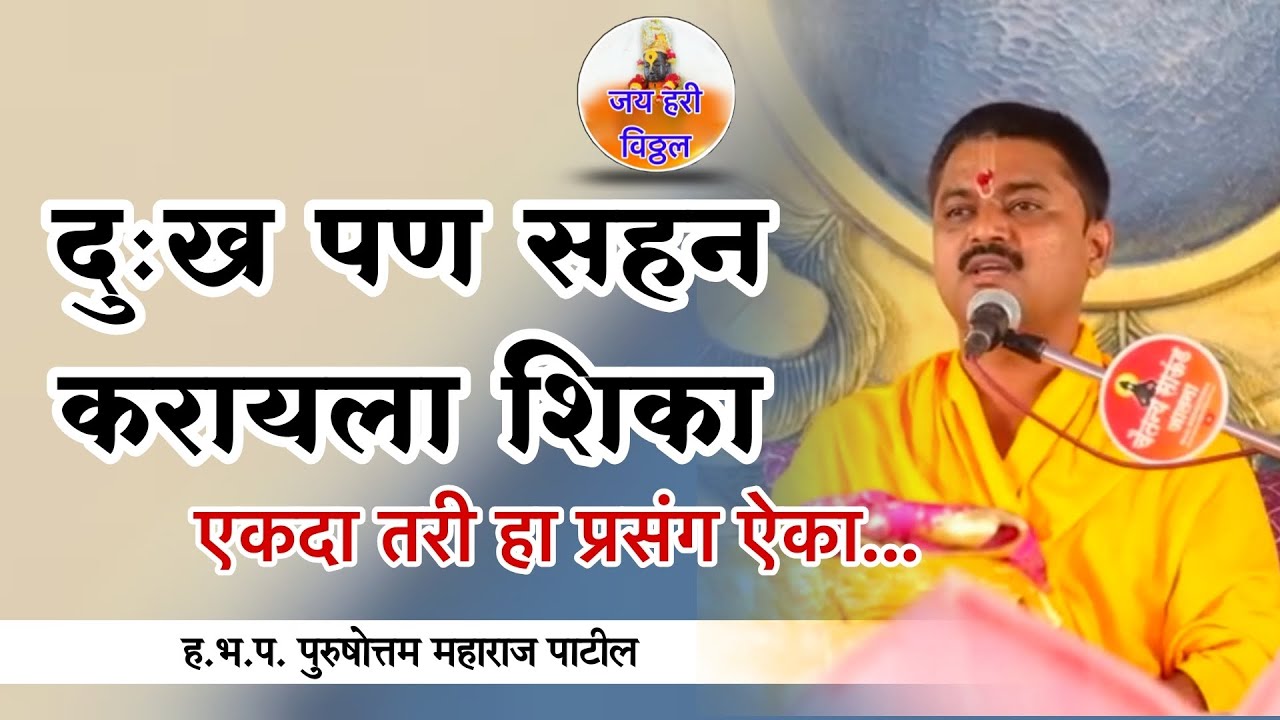 श्रीकृष्ण आणि कुंती माता:एक भावुक प्रसंग | Purshottam Maharaj Patil Kirtan | ❤️‍🩹
