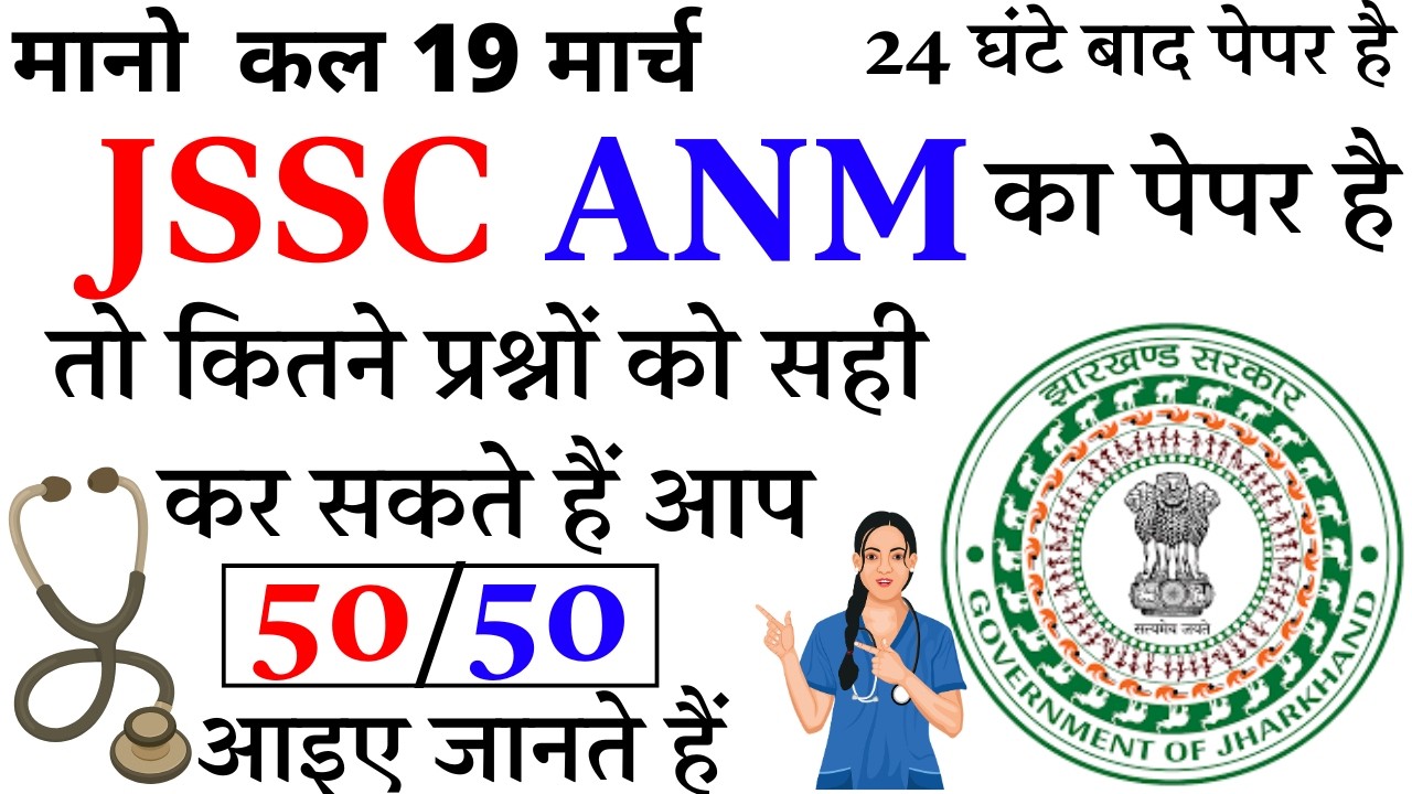JSSC ANM Exam Practice Set | 19 मार्च स्पेशल - क्या आप 50/50 सही कर सकते हैं?