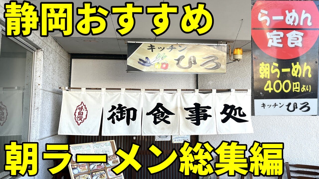 静岡県おすすめ朝ラーメン店総集編 絶対に外せません