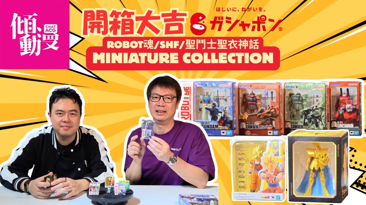 【細細隻但來頭大】Bandai Robot魂＋SHF＋聖衣EX 迷你系列 Miniature Collection 開箱！｜梁榮忠×Elman｜《開箱大吉》